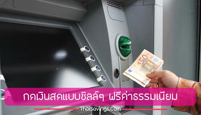 บัตรเครดิต ทหารไทย ทีเอ็มบี โซ ชิลล์ สิทธิพิเศษ เบิกถอนเงินสด