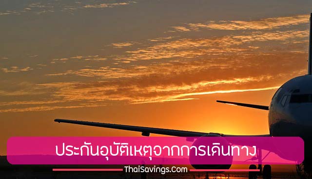 บัตรเครดิต ทหารไทย ทีเอ็มบี โซ ชิลล์ สิทธิพิเศษ คุ้มครองอุบัติเหตุ