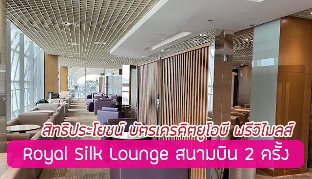ห้องรับรองพิเศษ Royal Silk Lounge ที่สนามบินสูงสุด 2 ครั้ง/ปี