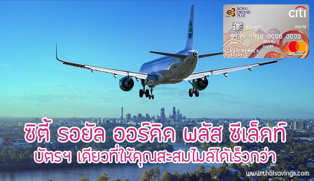 รีวิว Citibank Royal Orchid Plus Select บัตรเครดิต สะสมไมล์กับการบินไทย