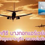 รีวิว KTC Bangkok Airways บัตรเครดิตสะสมไมล์สายการบิน บางกอกแอร์เวย์ส