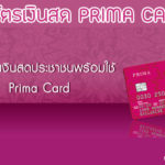 Prima Card บัตรกดเงินสด ธนาคารออมสิน กดตู้ไหนได้บ้าง ดอกเบี้ยเท่าไหร่