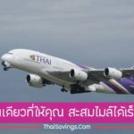 บัตรเครดิตสะสมไมล์ 2020 บัตรร่วมการบินไทย ใช้ไมล์สะสมแลกตั๋ว บินฟรี!