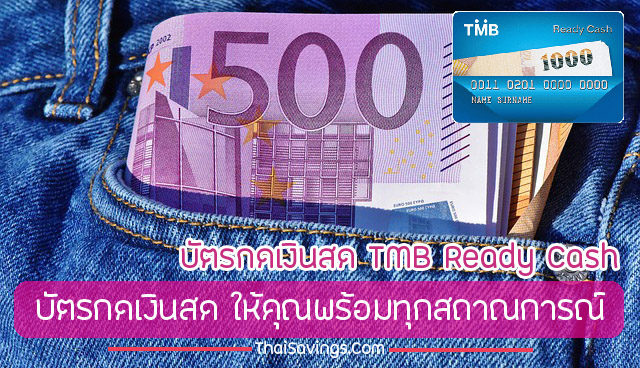 รีวิวบัตรกดเงินสด ธนาคารทหารไทย 2563 TMB Ready Cash (ทีเอ็มบี เรดดี้แคช)