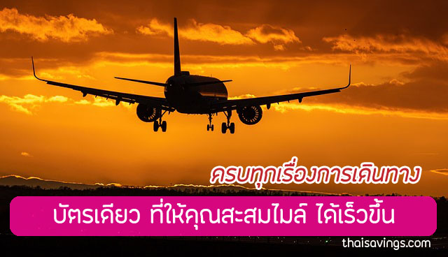 บัตรเครดิตสะสมไมล์ 2566 บัตรเครดิต แลกไมล์ การบินไทย 2023 คุ้มสุด